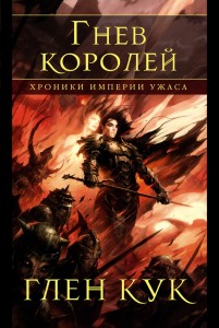 Kroniki Imperium Strachu. Gniew królów (po rosyjsku)