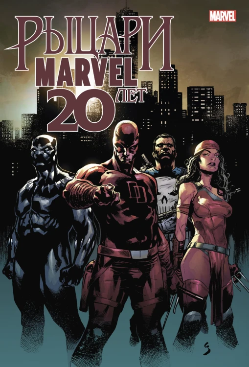 Рыцари Marvel. 20 лет