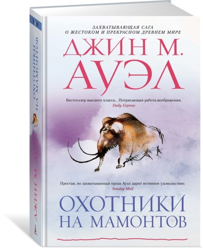 Охотники на мамонтов