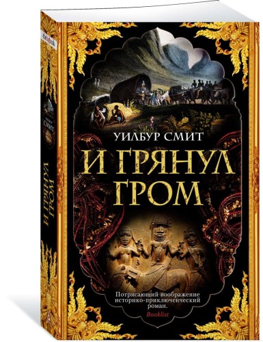 И грянул гром (мягк/обл.)