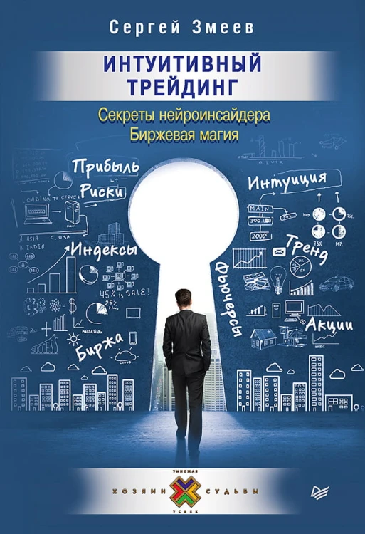 Интуитивный Трейдинг. Секреты Нейроинсайдера Биржевая магия