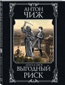 Выгодный риск