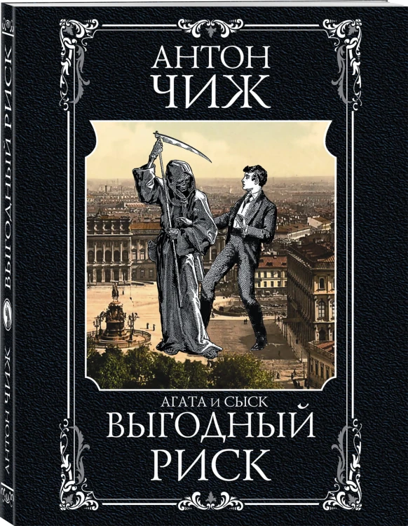 Выгодный риск