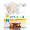 Энциклопедии c фото и видео приложениями. Животные