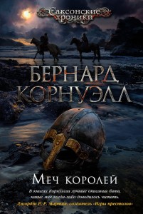 Меч королей. Цикл Саксонские хроники. Кн. 12