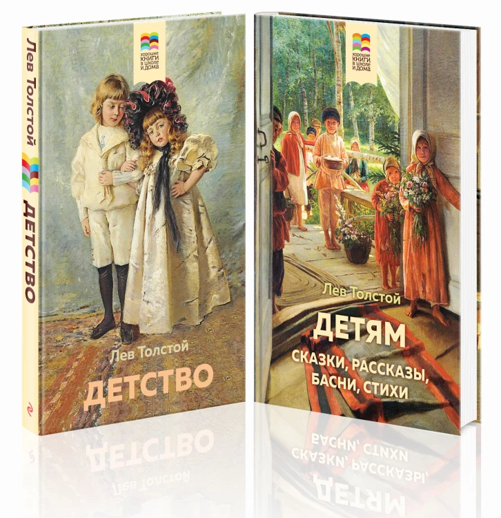 Лев Толстой детям и о детях (комплект из 2-х книг: "Детям", "Детство")