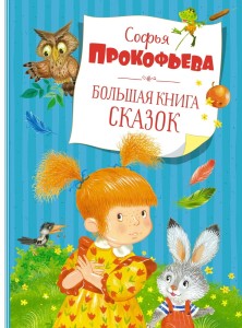 Большая книга сказок. Прокофьева  (нов.обл.)