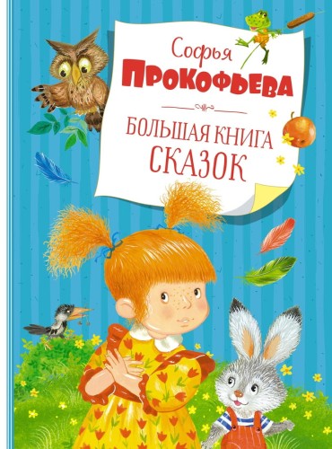 Большая книга сказок. Прокофьева  (нов.обл.)