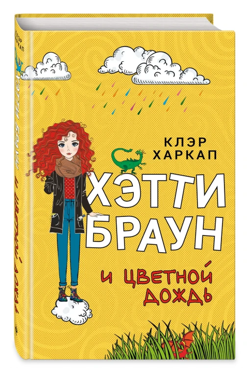 Хэтти Браун и цветной дождь (#3)