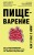 Пищеварение. Все о тесной взаимосвязи между нашим здоровьем и тем, что, сколько и когда мы едим