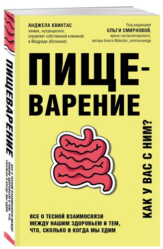 Пищеварение. Все о тесной взаимосвязи между нашим здоровьем и тем, что, сколько и когда мы едим