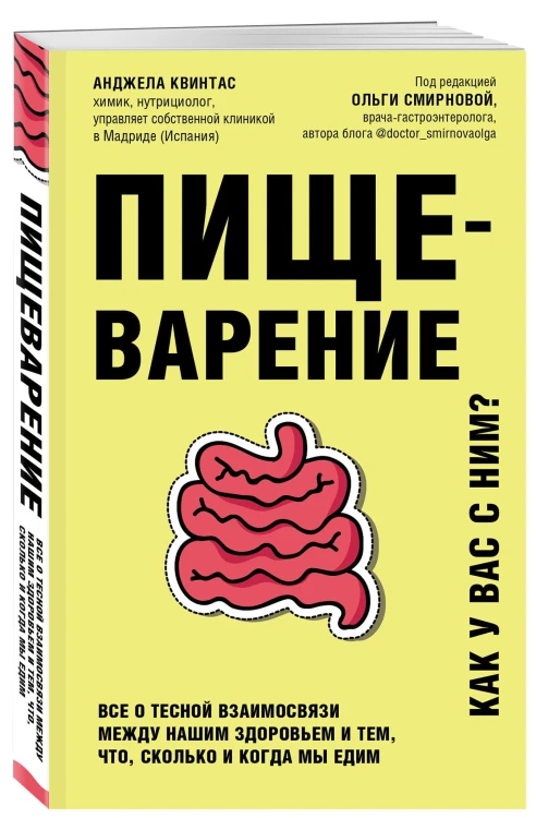 Пищеварение. Все о тесной взаимосвязи между нашим здоровьем и тем, что, сколько и когда мы едим