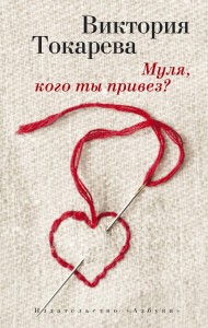Муля, кого ты привез? (мягк/обл.)