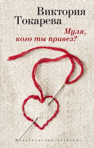 Муля, кого ты привез? (мягк/обл.)
