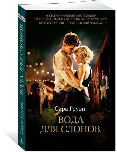 Вода для слонов (мягк/обл.)
