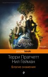 Dobry omen (po rosyjsku)