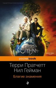 Dobry omen (po rosyjsku)
