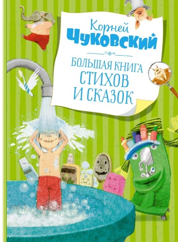 Большая книга стихов и сказок. Чуковский  (нов.обл.*)