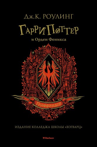 Гарри Поттер и Орден Феникса (Гриффиндор)