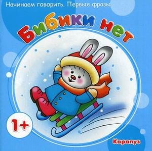 НачинаемГоворить_ПервыеФразы 1+ Бибики нет (Громова О.Е.)