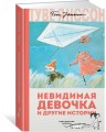 Невидимая девочка и другие истории