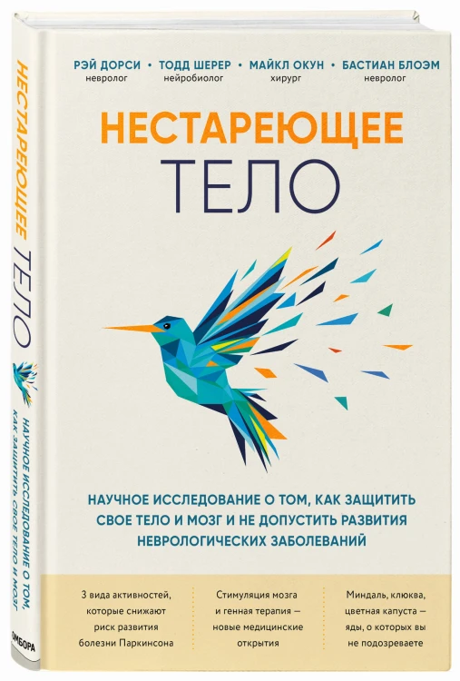 Нестареющее тело. Научное исследование о том, как защитить свои тело и мозг и не допустить развития неврологических заболеваний
