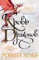 Хроники Дождевых чащоб. Книга 4. Кровь драконов