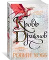 Хроники Дождевых чащоб. Книга 4. Кровь драконов