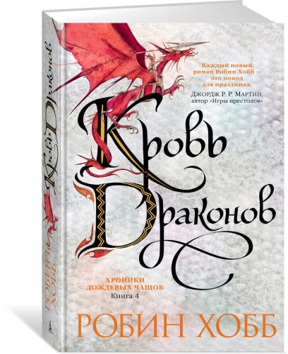Хроники Дождевых чащоб. Книга 4. Кровь драконов