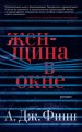 Женщина в окне (мягк/обл.)