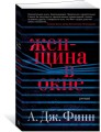 Женщина в окне (мягк/обл.)
