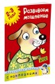 Кн.накл(Махаон) ДошкМозаика Развиваем мышление 2-3 года (Земцова О.Н.)