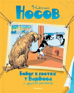 Бобик в гостях у Барбоса и др.рассказы (худ.Семенов И.М.)