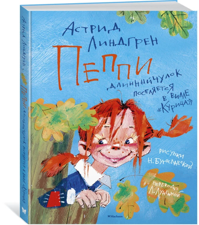 Пеппи Длинныйчулок поселяется в вилле "Курица"