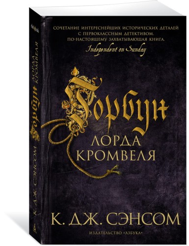 Горбун лорда Кромвеля (мягк/обл.)
