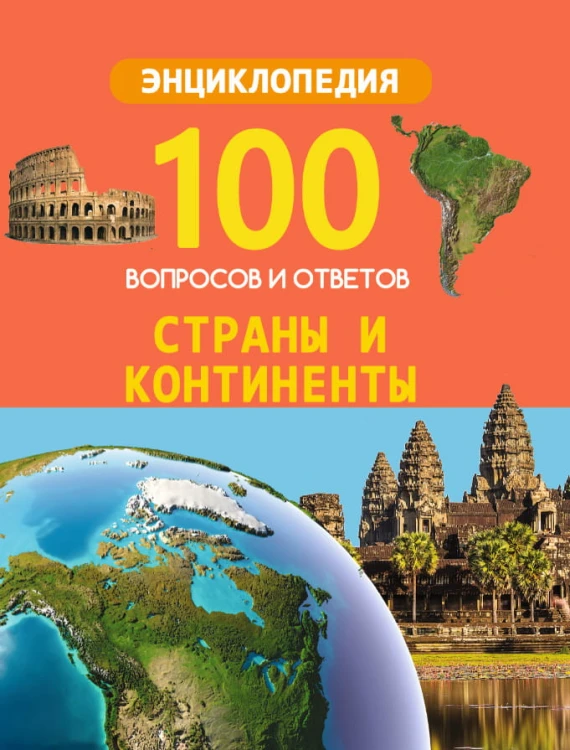 100 ВОПРОСОВ И ОТВЕТОВ новые. СТРАНЫ И КОНТИНЕНТЫ