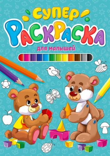 СУПЕРРАСКРАСКА. ДЛЯ МАЛЫШЕЙ