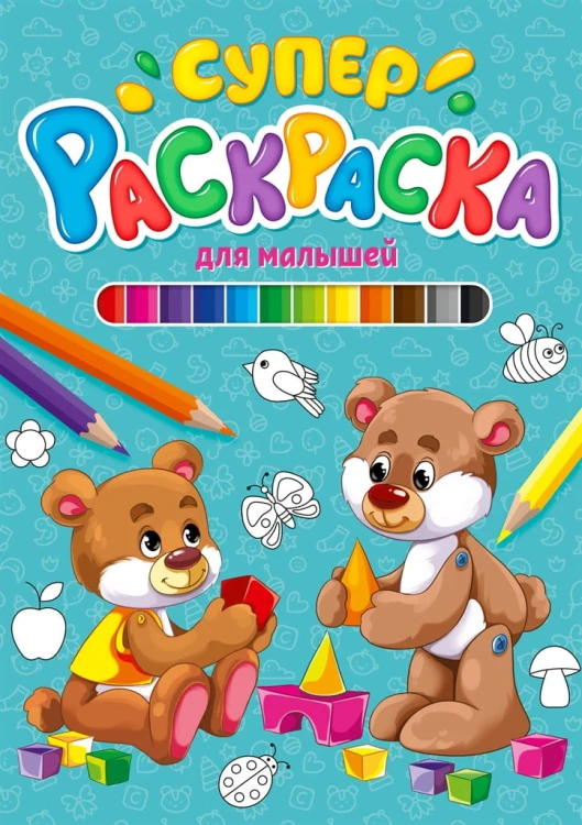 СУПЕРРАСКРАСКА. ДЛЯ МАЛЫШЕЙ