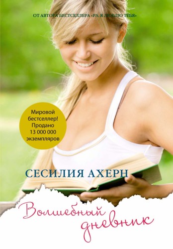 Волшебный дневник (мягк.обл.)