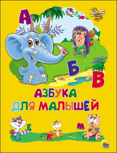 КАРТОНКА 4 разворота. АЗБУКА ДЛЯ МАЛЫШЕЙ