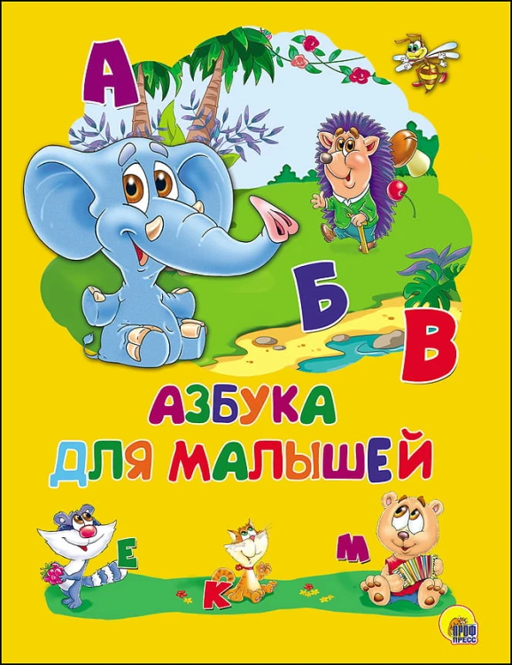 КАРТОНКА 4 разворота. АЗБУКА ДЛЯ МАЛЫШЕЙ