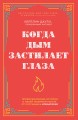 Когда дым застилает глаза. Провокационные истории о своей любимой работе от сотрудника крематория (новое оформление)