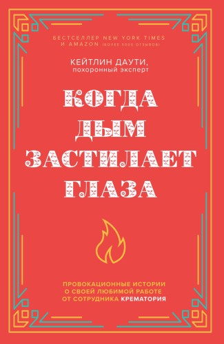 Когда дым застилает глаза. Провокационные истории о своей любимой работе от сотрудника крематория (новое оформление)