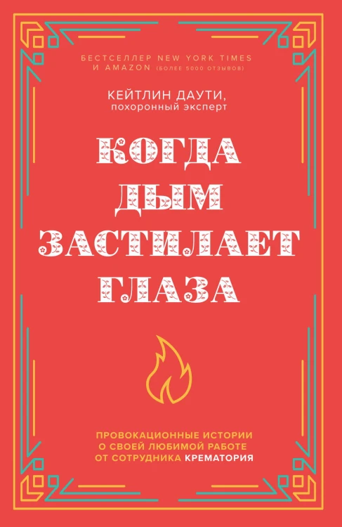 Когда дым застилает глаза. Провокационные истории о своей любимой работе от сотрудника крематория (новое оформление)