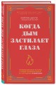 Когда дым застилает глаза. Провокационные истории о своей любимой работе от сотрудника крематория (новое оформление)