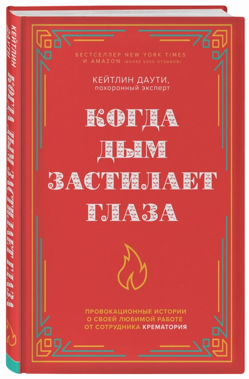 Когда дым застилает глаза. Провокационные истории о своей любимой работе от сотрудника крематория (новое оформление)