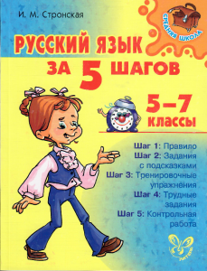 Русский язык за 5 шагов. 5-7 классы