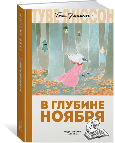 В глубине ноября
