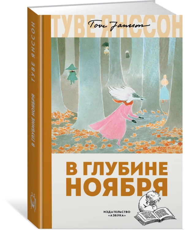 В глубине ноября