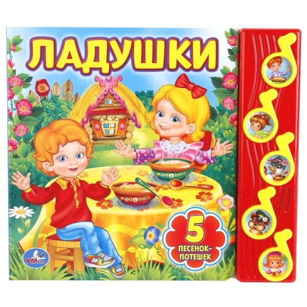 Ладушки. (5 Музыкальных Кнопок). Формат: 220Х190 мм. Объем: 10 Картонных  страниц